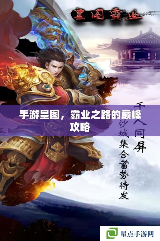 手游皇图，霸业之路的巅峰攻略