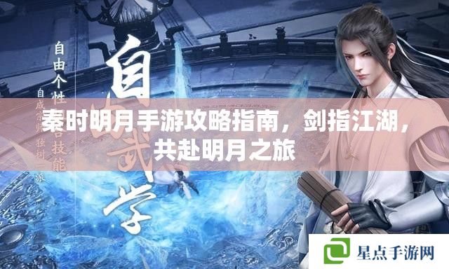 秦时明月手游攻略指南，剑指江湖，共赴明月之旅