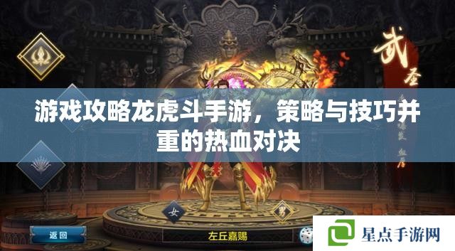 游戏攻略龙虎斗手游，策略与技巧并重的热血对决