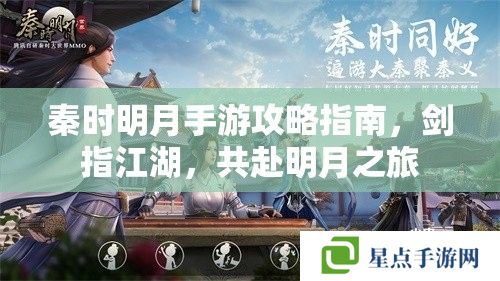 秦时明月手游攻略指南，剑指江湖，共赴明月之旅