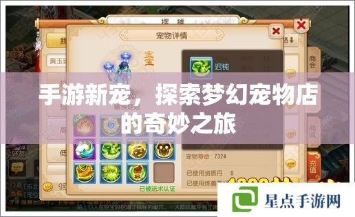 手游新宠，探索梦幻宠物店的奇妙之旅
