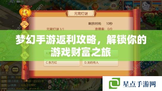 梦幻手游返利攻略，解锁你的游戏财富之旅