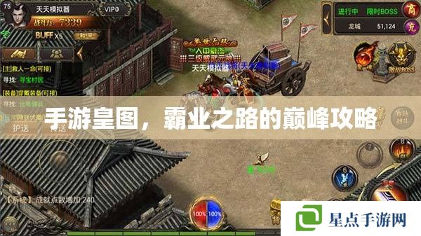 手游皇图，霸业之路的巅峰攻略