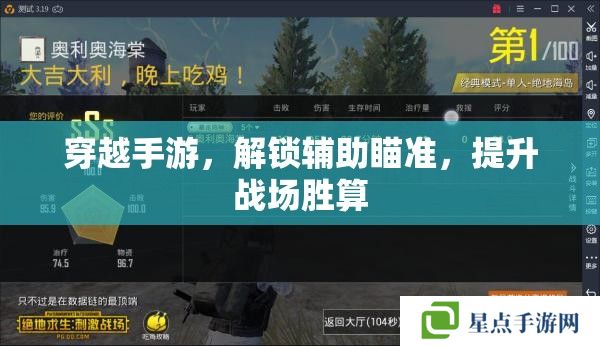 穿越手游，解锁辅助瞄准，提升战场胜算