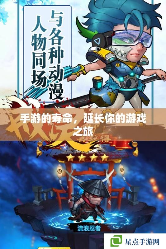 手游的寿命，延长你的游戏之旅