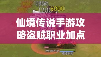 仙境传说手游攻略盗贼职业加点全解析，潜行于影，智取天下