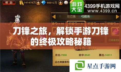 刀锋之旅，解锁手游刀锋的终极攻略秘籍