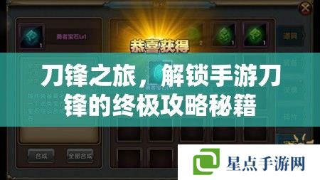 刀锋之旅，解锁手游刀锋的终极攻略秘籍