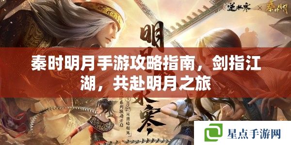 秦时明月手游攻略指南，剑指江湖，共赴明月之旅