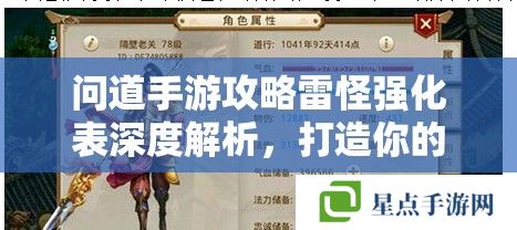 问道手游攻略雷怪强化表深度解析，打造你的战斗利器