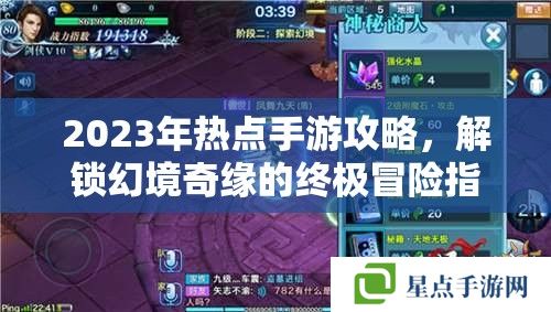 2023年热点手游攻略，解锁幻境奇缘的终极冒险指南