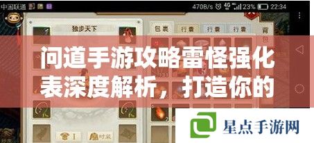 问道手游攻略雷怪强化表深度解析，打造你的战斗利器