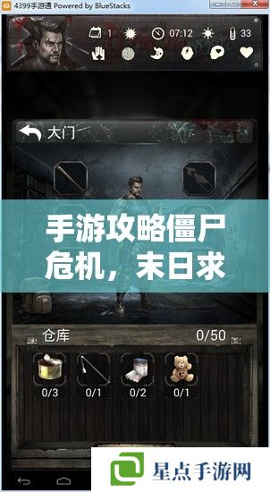 手游攻略僵尸危机，末日求生——生存策略与战术指南