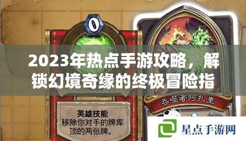 2023年热点手游攻略，解锁幻境奇缘的终极冒险指南