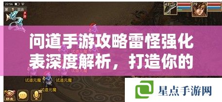 问道手游攻略雷怪强化表深度解析，打造你的战斗利器