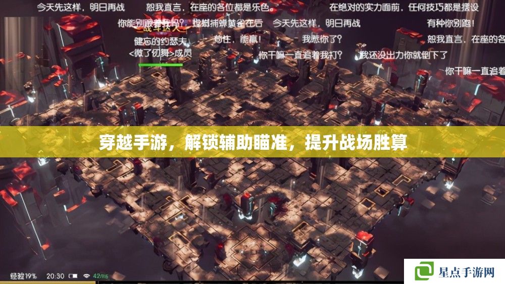 穿越手游，解锁辅助瞄准，提升战场胜算