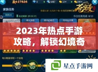 2023年热点手游攻略，解锁幻境奇缘的终极冒险指南