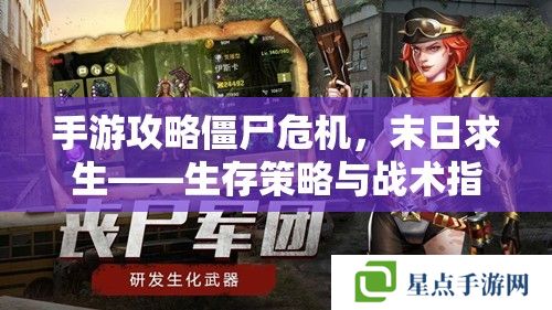 手游攻略僵尸危机，末日求生——生存策略与战术指南