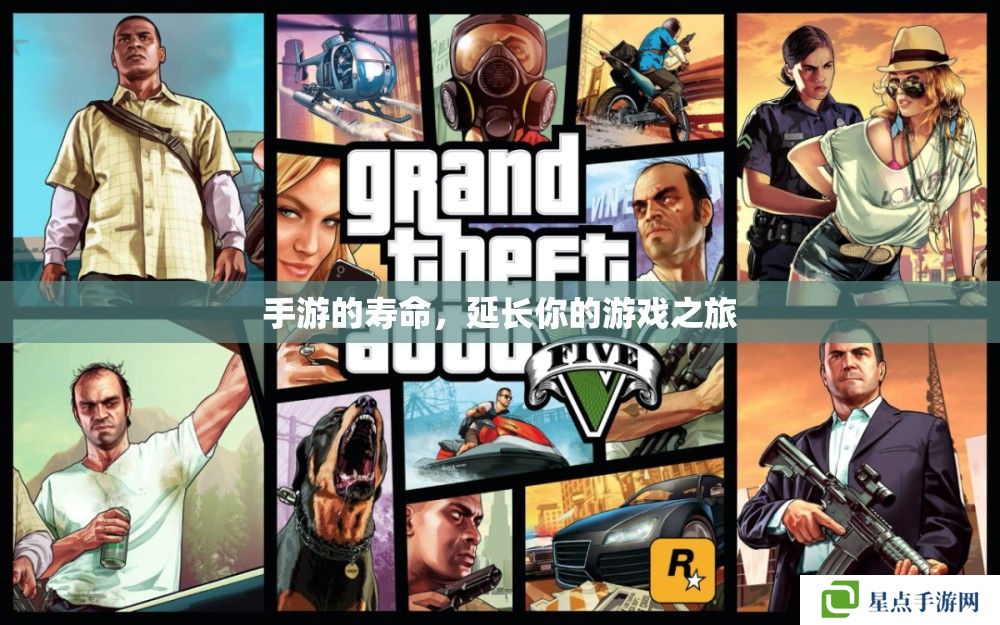 手游的寿命，延长你的游戏之旅