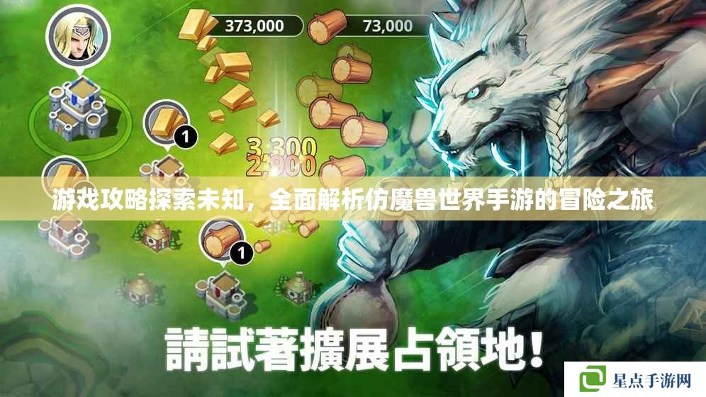 游戏攻略探索未知，全面解析仿魔兽世界手游的冒险之旅