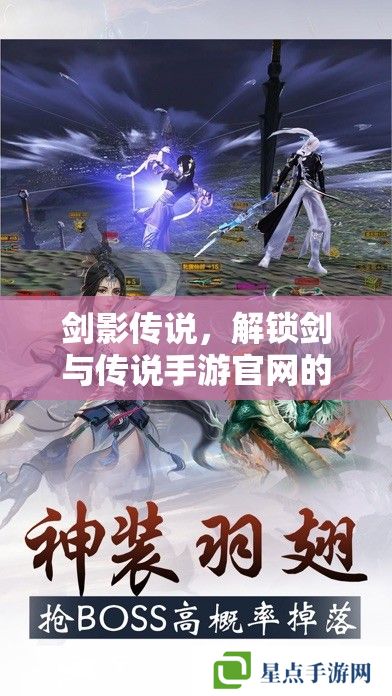 剑影传说，解锁剑与传说手游官网的奇幻之旅