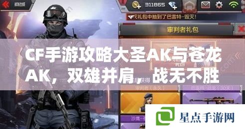 CF手游攻略大圣AK与苍龙AK，双雄并肩，战无不胜的秘密武器