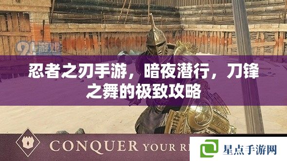 忍者之刃手游，暗夜潜行，刀锋之舞的极致攻略