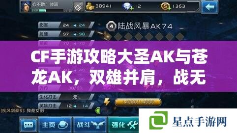CF手游攻略大圣AK与苍龙AK，双雄并肩，战无不胜的秘密武器