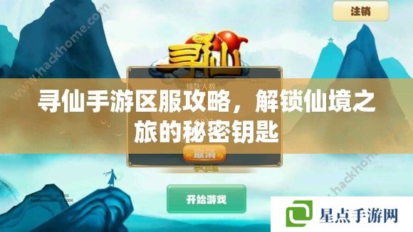 寻仙手游区服攻略，解锁仙境之旅的秘密钥匙
