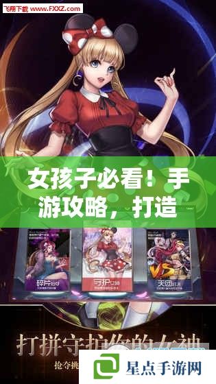女孩子必看！手游攻略，打造你的专属游戏乐园