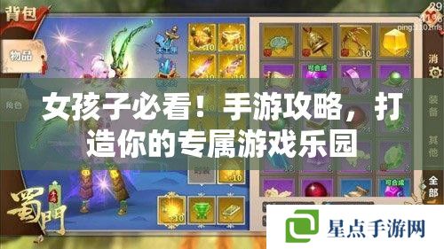 女孩子必看！手游攻略，打造你的专属游戏乐园