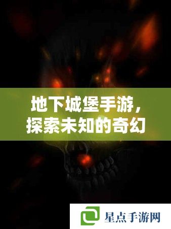 地下城堡手游，探索未知的奇幻之旅