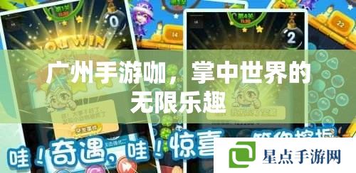 广州手游咖，掌中世界的无限乐趣