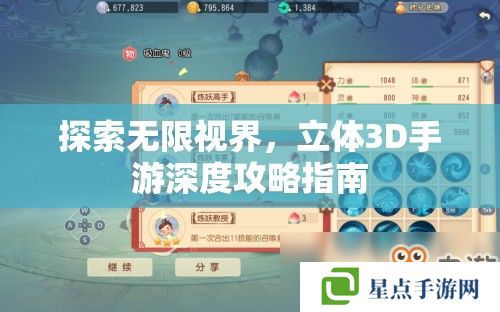 探索无限视界，立体3D手游深度攻略指南