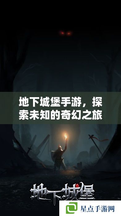 地下城堡手游，探索未知的奇幻之旅