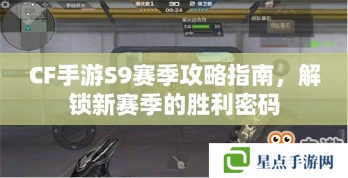 CF手游S9赛季攻略指南，解锁新赛季的胜利密码