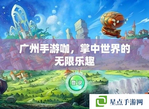 广州手游咖，掌中世界的无限乐趣