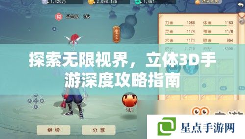 探索无限视界，立体3D手游深度攻略指南