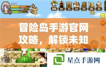 冒险岛手游官网攻略，解锁未知，勇闯奇境