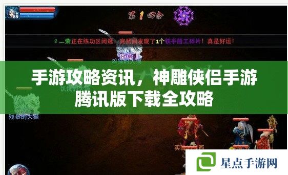 手游攻略资讯，神雕侠侣手游腾讯版下载全攻略