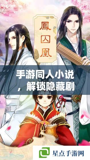 手游同人小说，解锁隐藏剧情，探索角色背后的故事