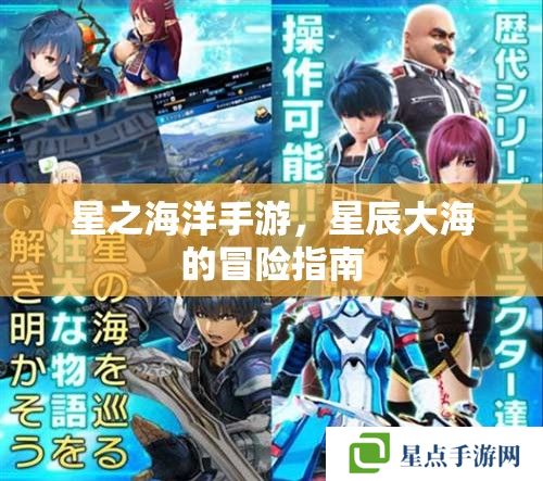 星之海洋手游，星辰大海的冒险指南