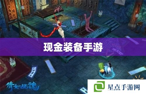 现金装备手游