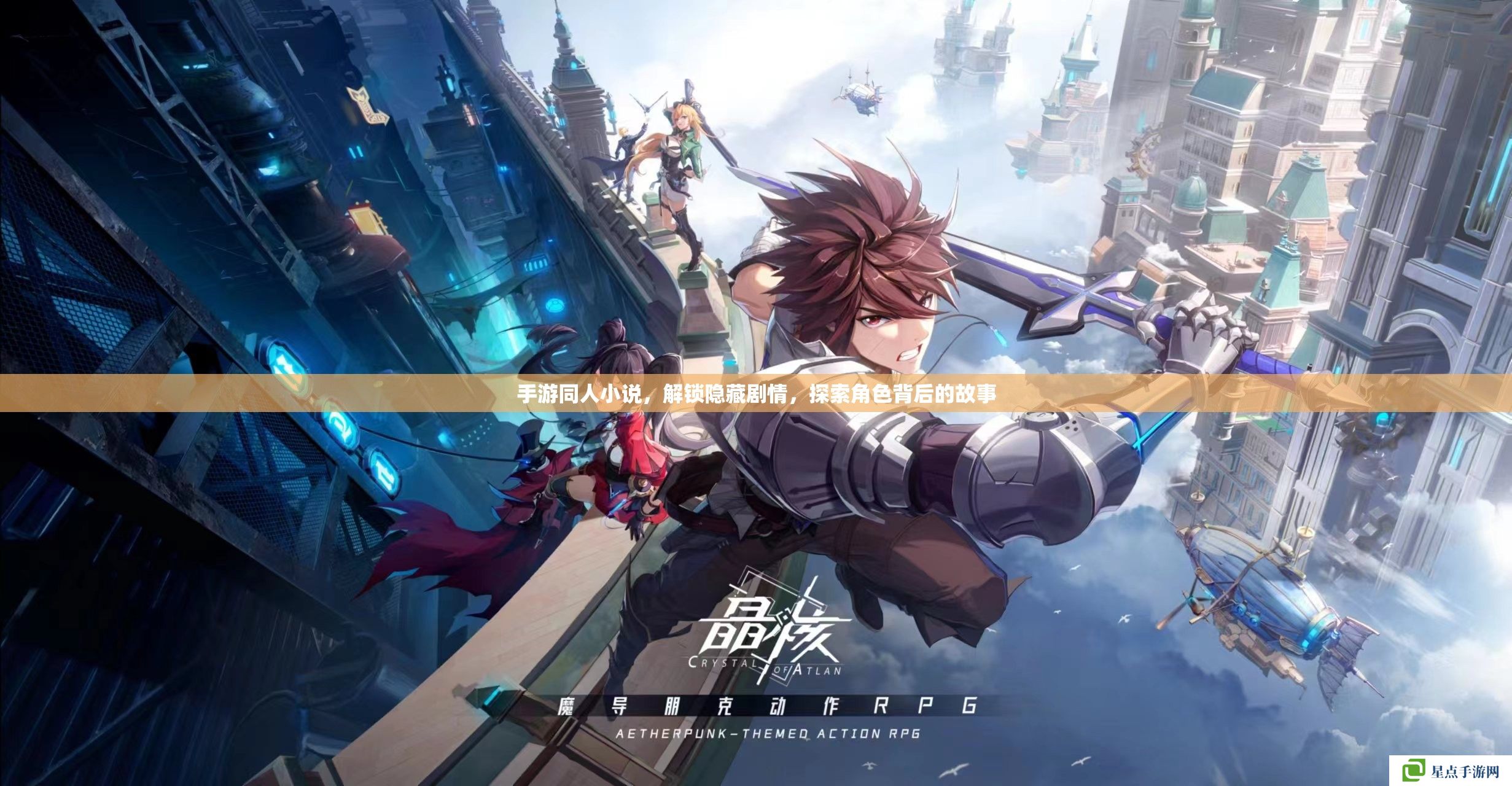 手游同人小说，解锁隐藏剧情，探索角色背后的故事