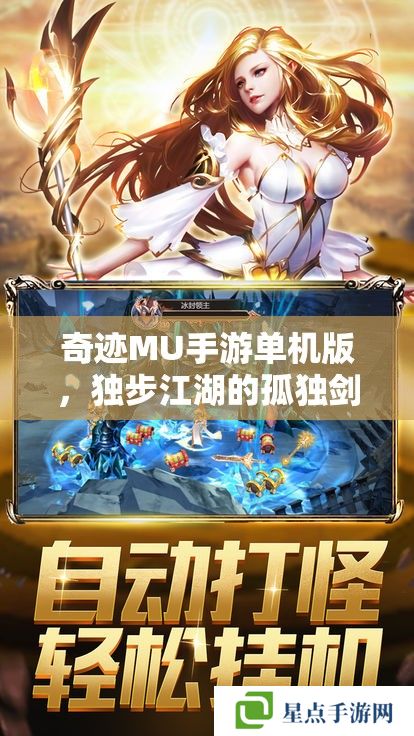 奇迹MU手游单机版，独步江湖的孤独剑客攻略