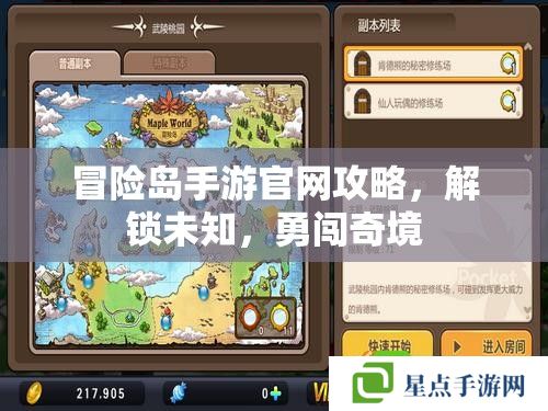 冒险岛手游官网攻略，解锁未知，勇闯奇境
