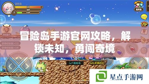 冒险岛手游官网攻略，解锁未知，勇闯奇境