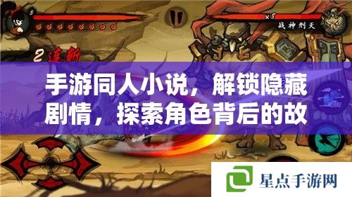 手游同人小说，解锁隐藏剧情，探索角色背后的故事