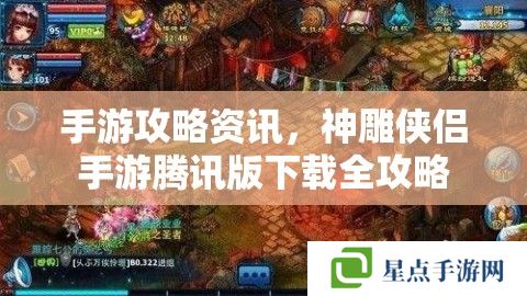 手游攻略资讯，神雕侠侣手游腾讯版下载全攻略
