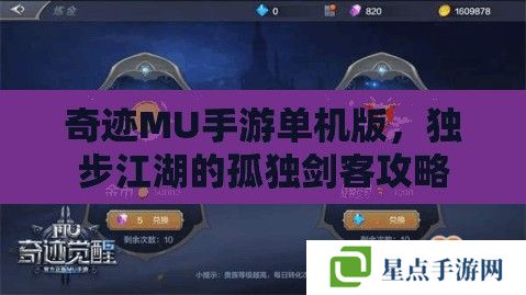 奇迹MU手游单机版，独步江湖的孤独剑客攻略